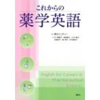 これからの薬学英語 KS語学専門書 / 野口ジュディー  〔本〕