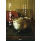 食いしん坊な台所 河出文庫 / ツレヅレハナコ  〔文庫〕
