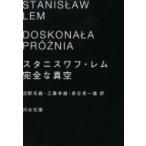 完全な真空 河出文庫 / スタニスワフ・レム  〔文庫〕