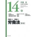 労働法 伊藤真試験対策講座 / 伊藤真  〔全集・双書〕