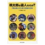 桃太郎は盗人なのか? 「桃太郎」から考える鬼の正体 / 倉持よつば  〔本〕