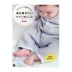 デイリーからお出かけまで 毎日着せたいベビーニット / 岡本啓子 〔本〕