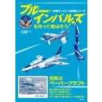 Yahoo! Yahoo!ショッピング(ヤフー ショッピング)ブルーインパルスを作って飛ばそう! 本物そっくり!立体紙ヒコーキ / 小島貢一  〔本〕