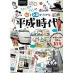 絵と新聞でわかる平成時代 ニュースからく