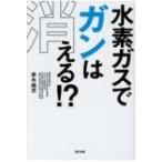 水素ガスでガンは消える!? / 赤木純児  〔本〕