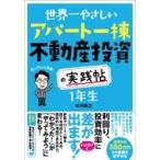 世界一やさしいアパート一棟不動産投資の実践帖　1年生 / 木村隆之  〔本〕
