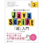 確かな力が身につくJavaScript「超」入門 第2版 / 狩野祐東  〔本〕