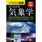 イラスト図解　よくわかる気象学　専門知識編 / 中島俊夫  〔本〕