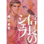 信長のシェフ 25 芳文社コミックス / 梶川卓郎  〔コミック〕