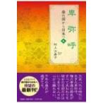 卑弥呼 倭の国から日本へ 6 / 阿上万寿子  〔本〕