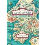 ファンタジーの世界地図 ムーミン谷からナルニア国、ハリー・ポッターまで ファンタジーの世界地図 ムーミン谷からナルニア国、ハリー