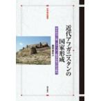 近代アフガニスタンの国家形成 歴史叙述と第二次アフガン戦争前後の政治動向 世界歴史叢書 / 登利谷正人  〔