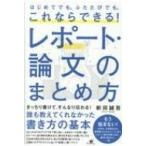 これならできる!レポート・論文のまとめ方 はじめてでも、ふたたびでも、 / 新田誠吾  〔本〕