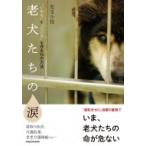 老犬たちの涙 “いのち”と“こころ”を守る14の方法 / 児玉小枝  〔本〕