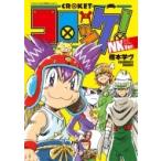 コロッケ! NKVer. てんとう虫コミックススペシャル / 樫本学ヴ  〔コミック〕
