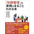 「労務管理」の実務がまるごとわかる本 / 望月建吾  〔本〕