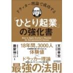 ドラッカー理論で成功する「ひとり起業」の強化書 / 天田幸宏  〔本〕