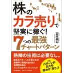 株の「カラ売り」で堅実に稼ぐ!7つの最強