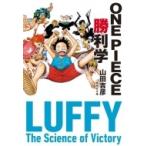 ONE PIECE勝利学 集英社文庫 / 山田吉彦  〔文庫〕