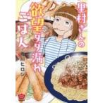 Yahoo! Yahoo!ショッピング(ヤフー ショッピング)里村さんの欲望ダダ漏れごはん ぶんか社コミックス / 市川ヒロシ  〔コミック〕