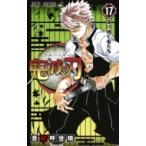 鬼滅の刃 17 ジャンプコミックス / 吾峠呼世晴  〔コミック〕