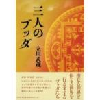 三人のブッダ / 立川武蔵  〔本〕