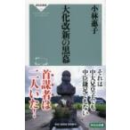 大化改新の黒幕 祥伝社新書 / 小林惠子  〔新書〕