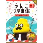 日本一楽しい入学準備ドリル　うんこ入学準備ドリル / 文響社編集部  〔全集・双書〕