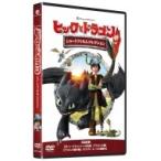 ヒックとドラゴン ショートフィルムコレクション  〔DVD〕