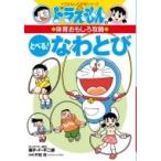 ドラえもんの体育おもしろ攻略とべる!なわとび ドラえもんの学習シリーズ / 藤子F不二雄 フジコフジオエフ