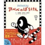プログラムすごろく　アベベのぼうけん おどろきの上巻 / 佐藤雅彦 (メディアクリエーター)  〔絵本〕
