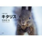 北の国 生態写真集　キタリス / 竹田津実  〔本〕