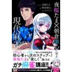 夜桜たま×朝倉康心に学ぶ現代麻雀 近代麻
