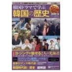 韓国ドラマで学ぶ韓国の歴史 2020年版 キネマ旬報ムック / 水野俊平  〔ムック〕