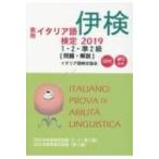 実用イタリア語検定1・2・準2級 2019 問題・解説 リスニングCD付 / 国際市民交流のためのイタリア語検定協会