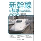 新幹線の科学 進化し続ける日本の「大動脈」を支える技術 サイエンス・アイ新書 / 梅原淳  〔新書〕