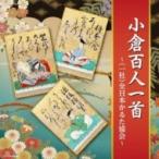 純邦楽 / ザ・ベスト: : 小倉百人一首 〜(一社)全日本かるた協会〜  〔CD〕