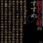 純邦楽 / ザ・ベスト: : 般若心経のすすめ  〔CD〕