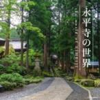 純邦楽 / ザ・ベスト: : 永平寺の世界  〔CD〕