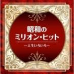 オムニバス(コンピレーション) / ザ・ベスト: : 昭和のミリオン・ヒット〜人生いろいろ〜  〔CD〕