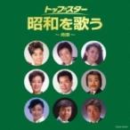 オムニバス(コンピレーション) / ザ・ベスト: : トップ・スター昭和を歌う〜舟唄〜  〔CD〕