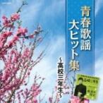 オムニバス(コンピレーション) / ザ・ベスト: : 青春歌謡大ヒット集 〜高校三年生〜  〔CD〕