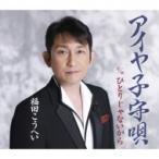 福田こうへい / アイヤ子守唄  〔CD Maxi〕
