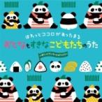 キッズ / ほわっとココロがあったまる おとなもすきな こどもたちのうた〜すくいくアンケートよりっ!!!〜 国