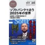 ソフトバンクで占う2025年の世界 全産