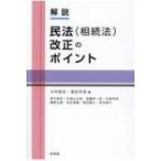 解説　民法改正のポイント / 大村敦志  〔本〕