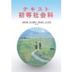 テキスト初等社会科 / 佐藤浩樹  〔本〕