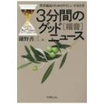 3分間のグッドニュース 福音 聖書通読のためのやさしい手引き書 改訂新版 / 鎌野善三  〔本〕