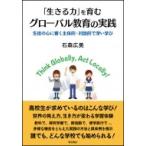 Yahoo! Yahoo!ショッピング(ヤフー ショッピング)「生きる力」を育むグローバル教育の実践 生徒の心に響く主体的・対話的で深い学び / 石森広美  〔本〕