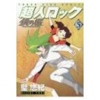 超人ロック 鏡の檻 5 YKコミックス / 聖悠紀 ヒジリユキ  〔コミック〕